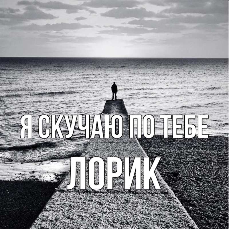 Картинка Я скучаю по тебе, Лорик