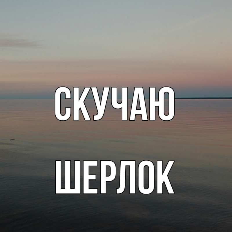 Картинка Скучаю, Шерлок