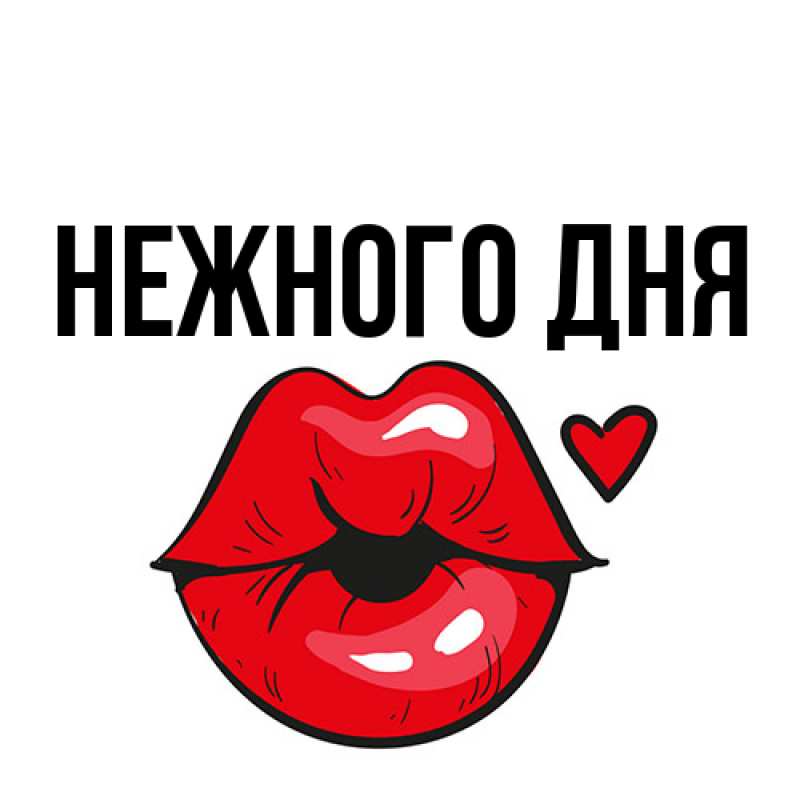 Картинка Нежного дня, 