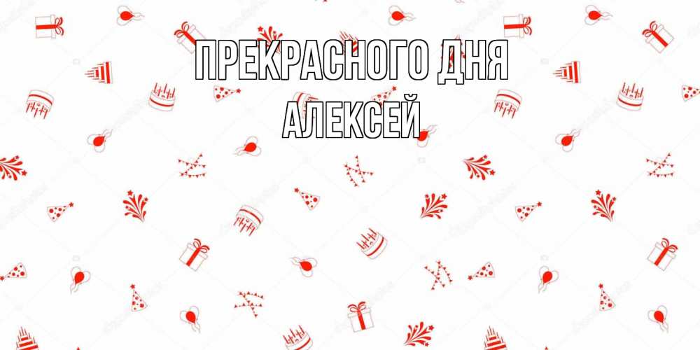 Открытка  с именем. Алексей, Прекрасного дня  