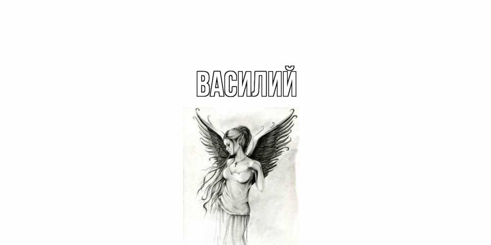 Открытка  с именем. Василий, Главная  