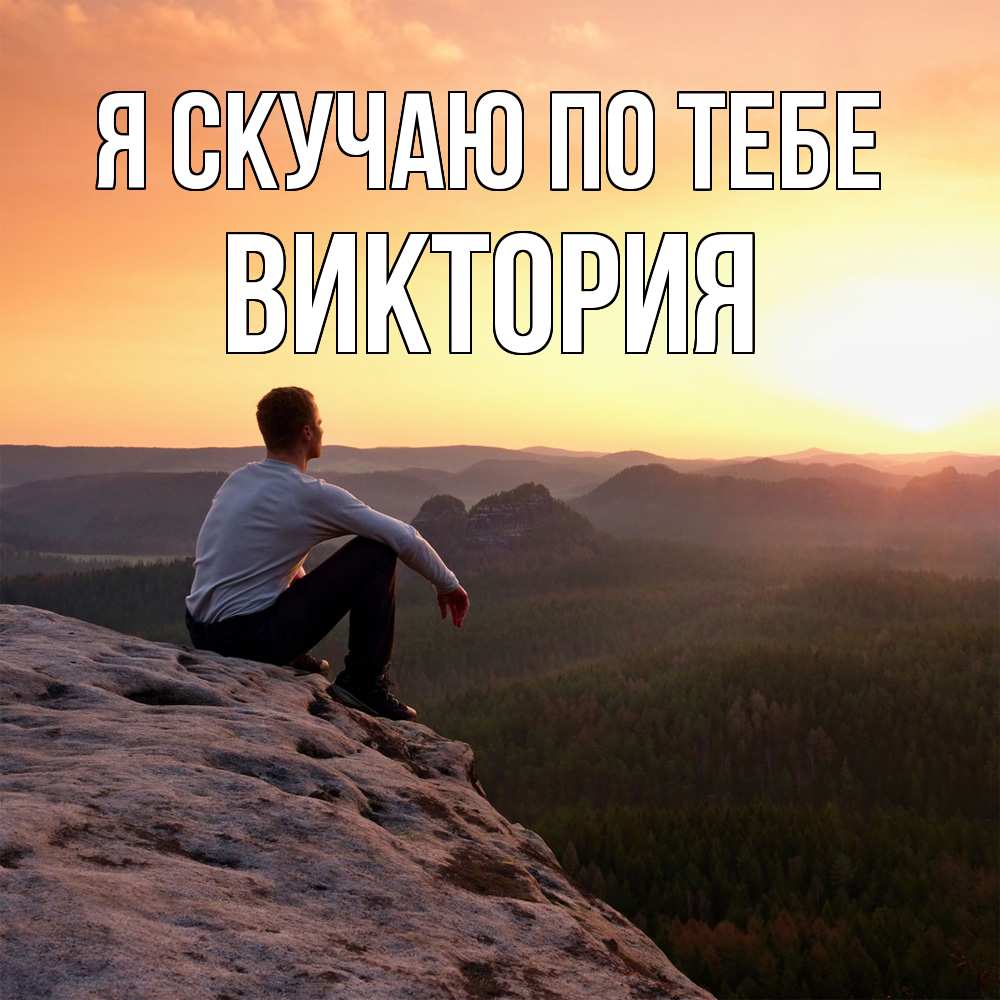Открытка  с именем. Виктория, Я скучаю по тебе  