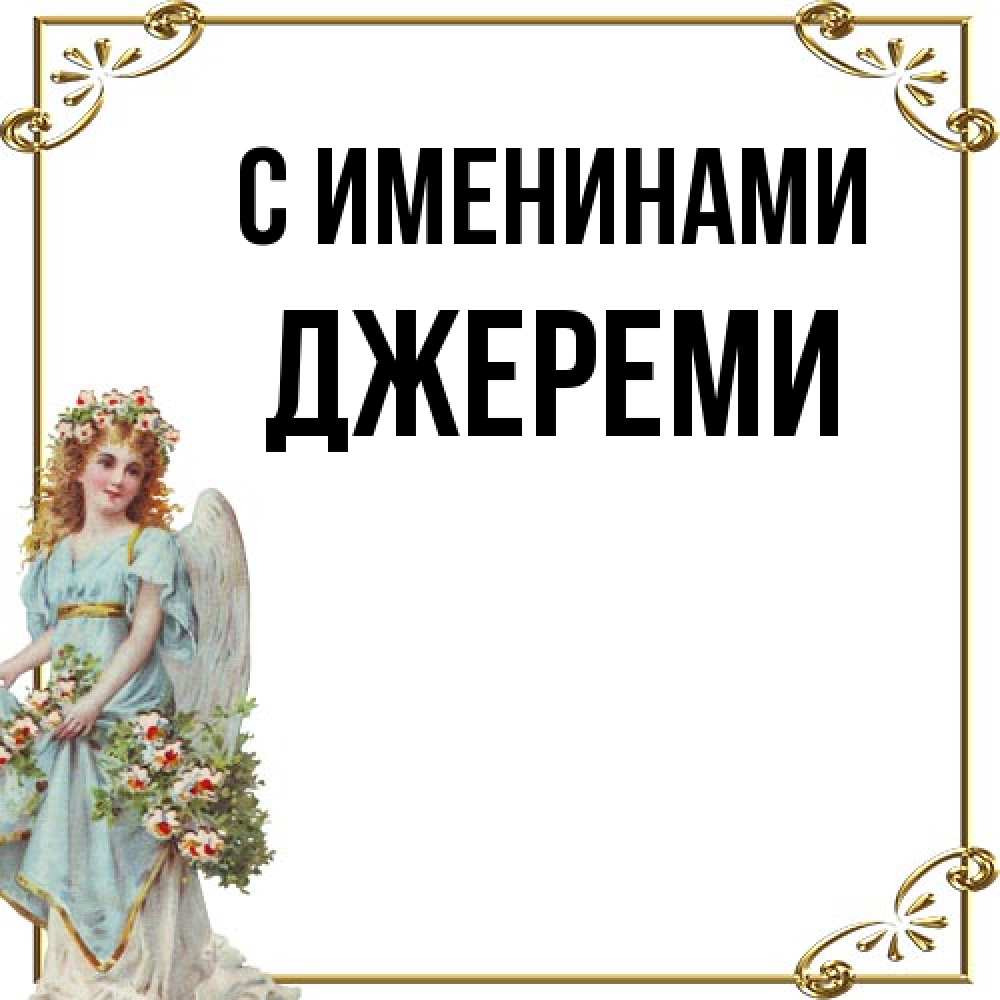 Открытка  с именем. Джереми, С именинами  