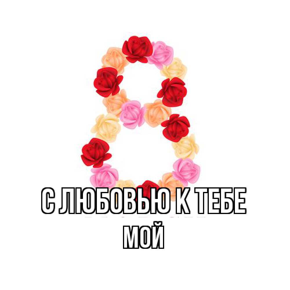 Открытка  с именем. Мой, С любовью к тебе  