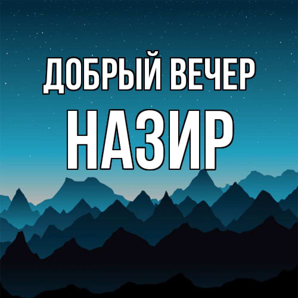 Открытка  с именем. Назир, Добрый вечер  
