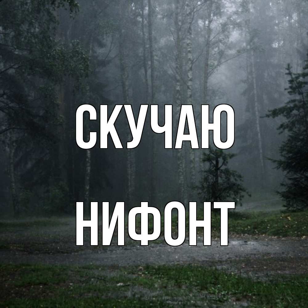 Открытка  с именем. Нифонт, Скучаю  
