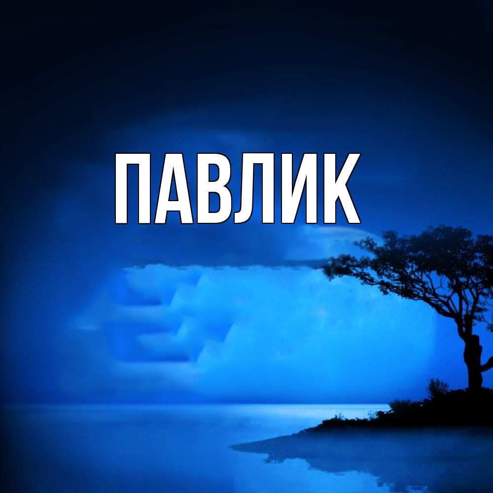 Открытка  с именем. Павлик, Главная  