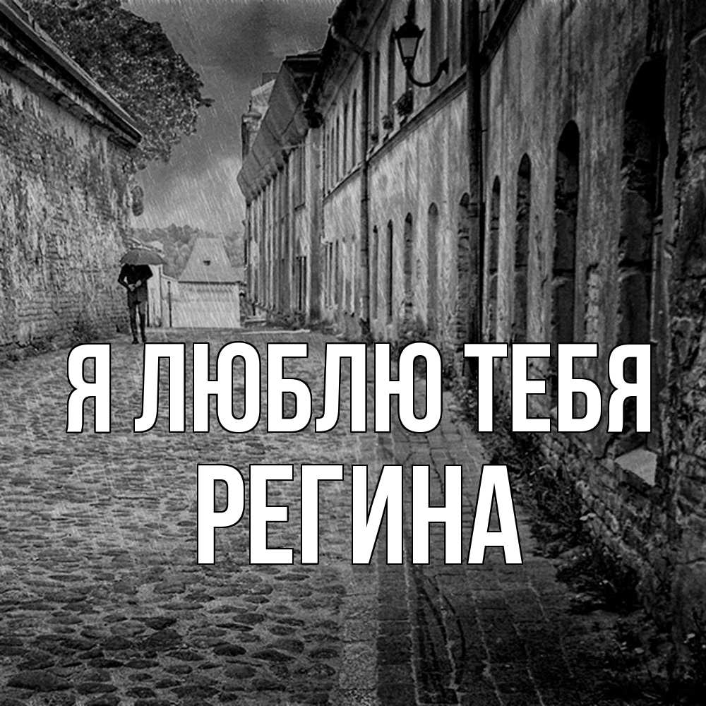 Открытка  с именем. Регина, Я люблю тебя  