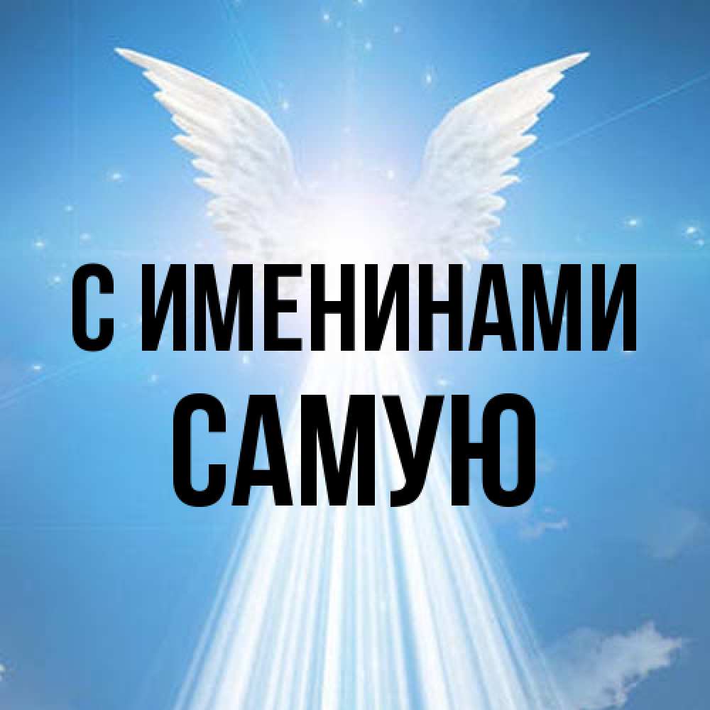 Открытка  с именем. Самую, С именинами  