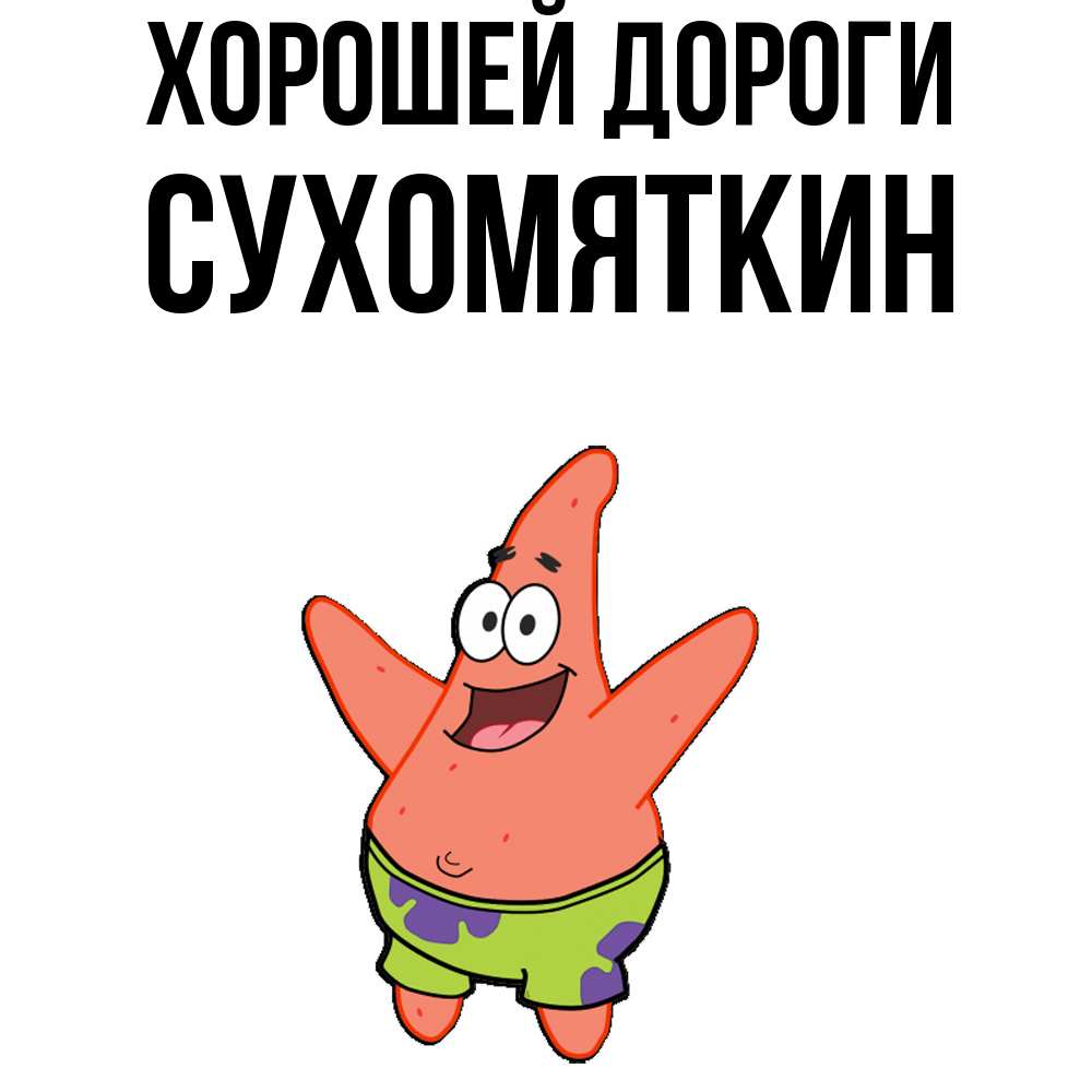Открытка  с именем. Сухомяткин, Хорошей дороги  