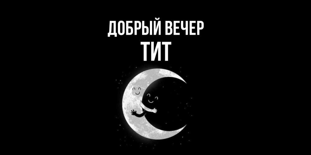 Открытка  с именем. Тит, Добрый вечер  