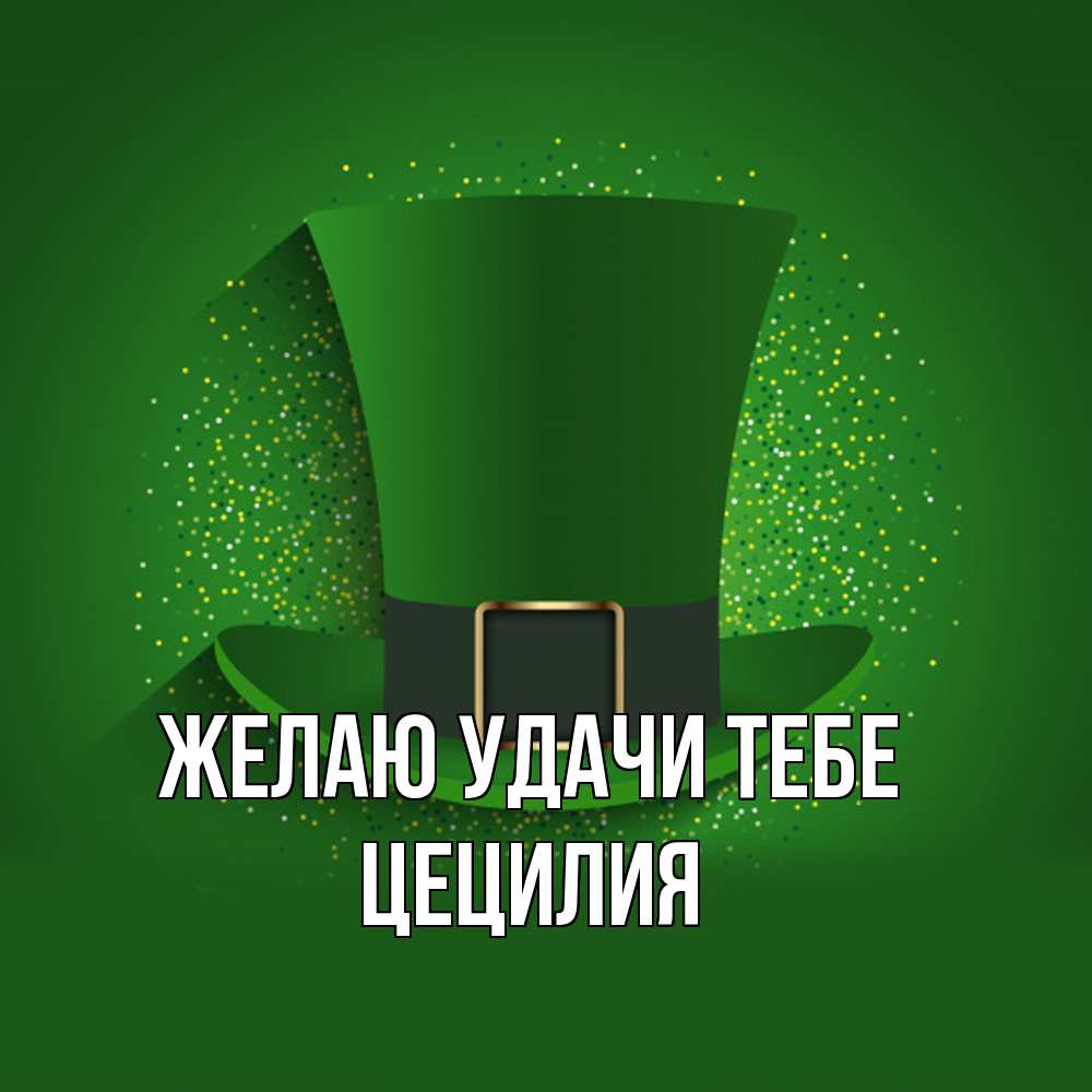Открытка  с именем. Цецилия, Желаю удачи тебе  