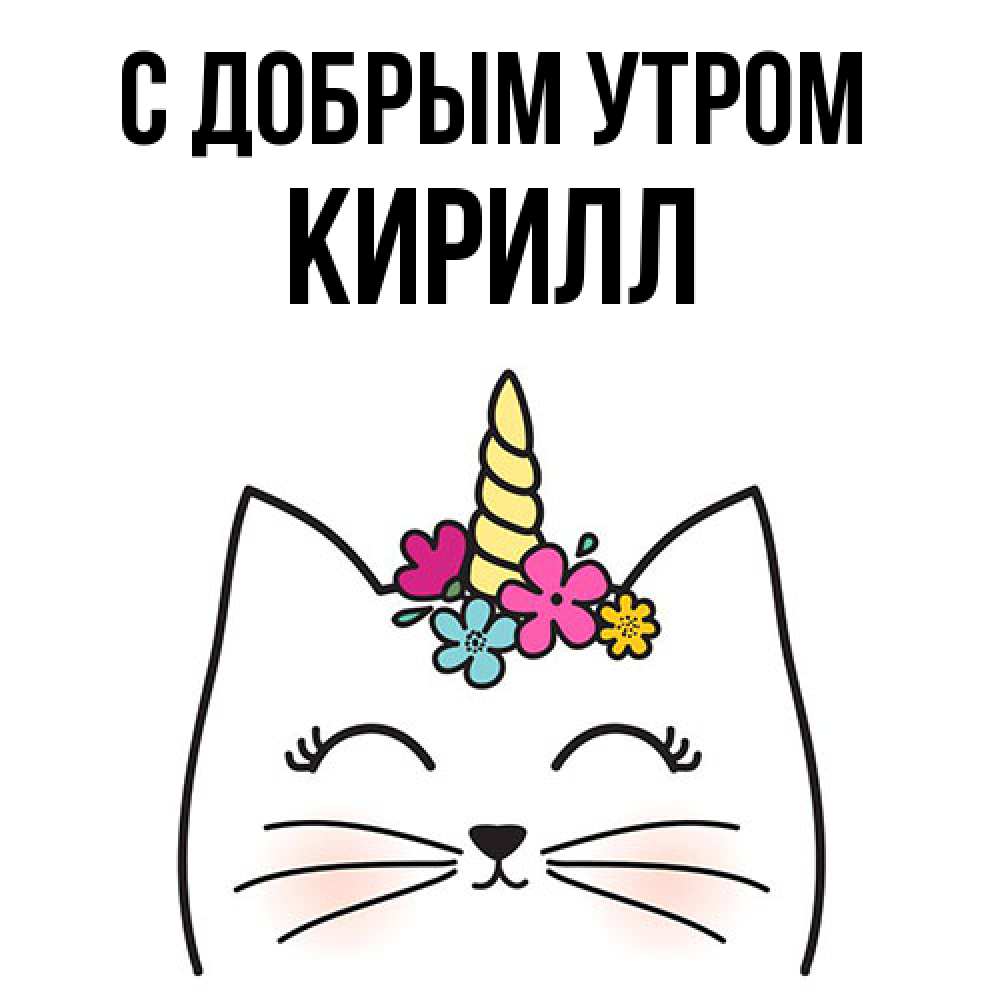 Открытка  с именем. кирилл, С добрым утром  