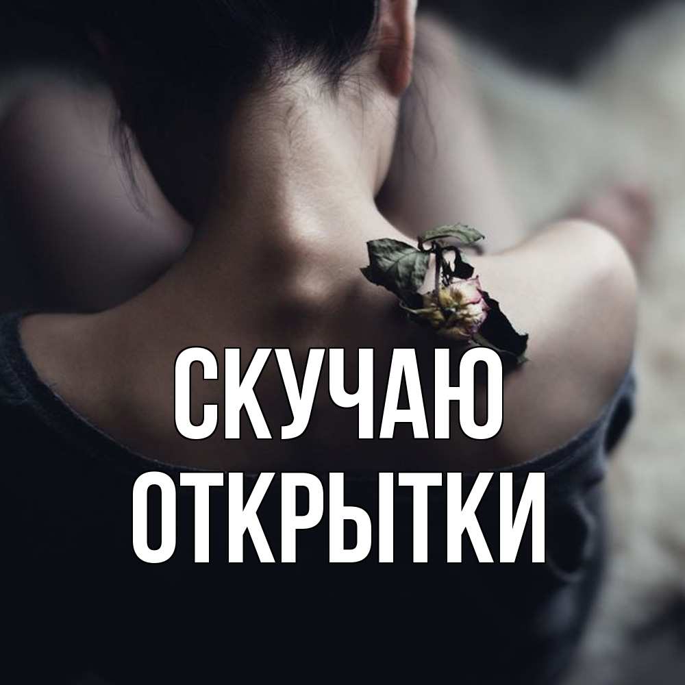 Открытка  с именем. открытки, Скучаю  
