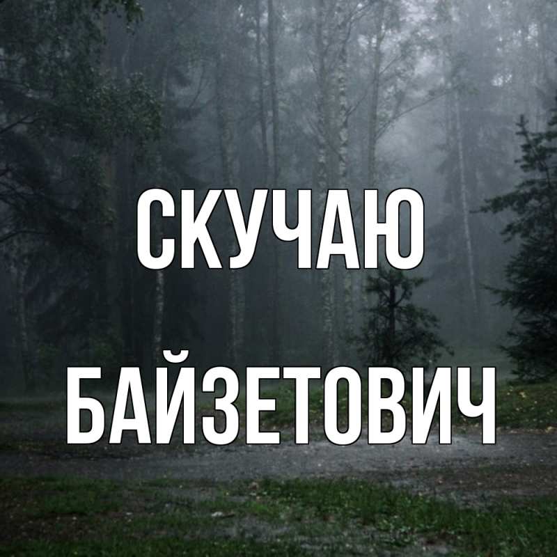 Открытка с именем, Байзетович, Скучаю