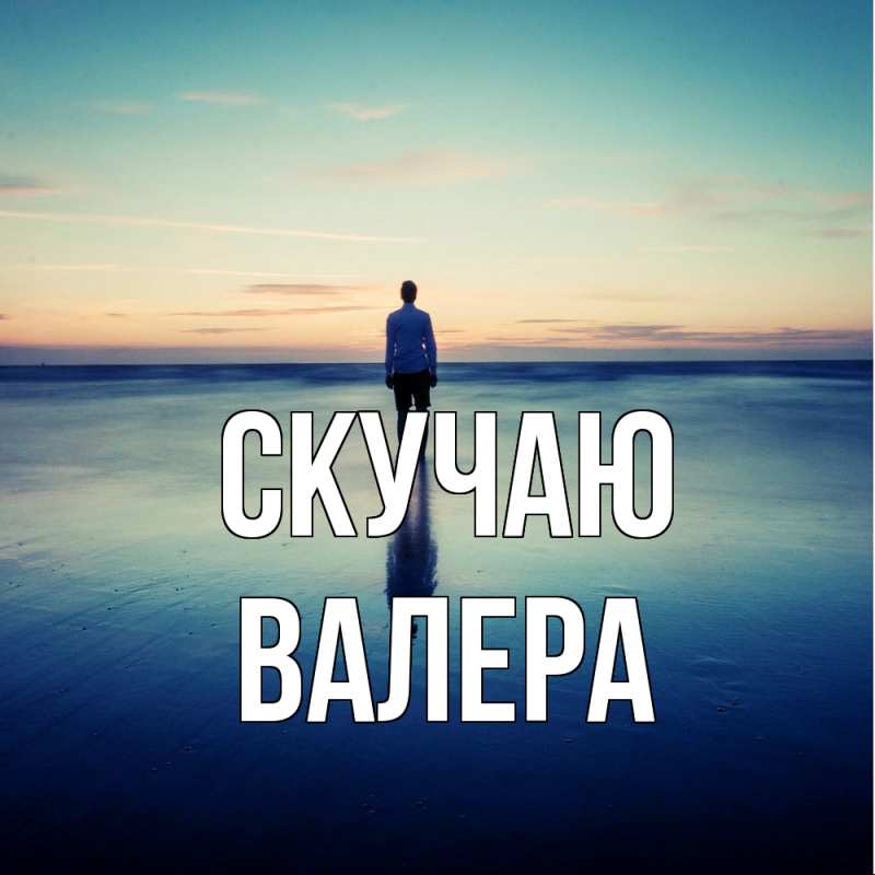 Картинка Скучаю, Валера