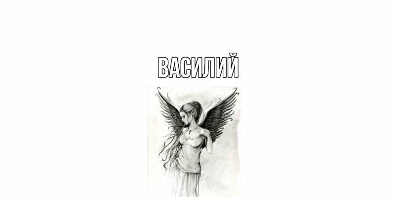 Картинка  с именем , Василий