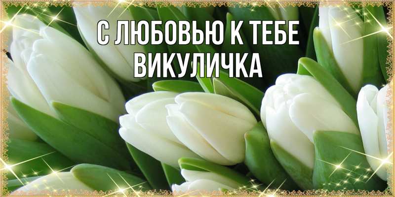 Картинка С любовью к тебе, Викуличка