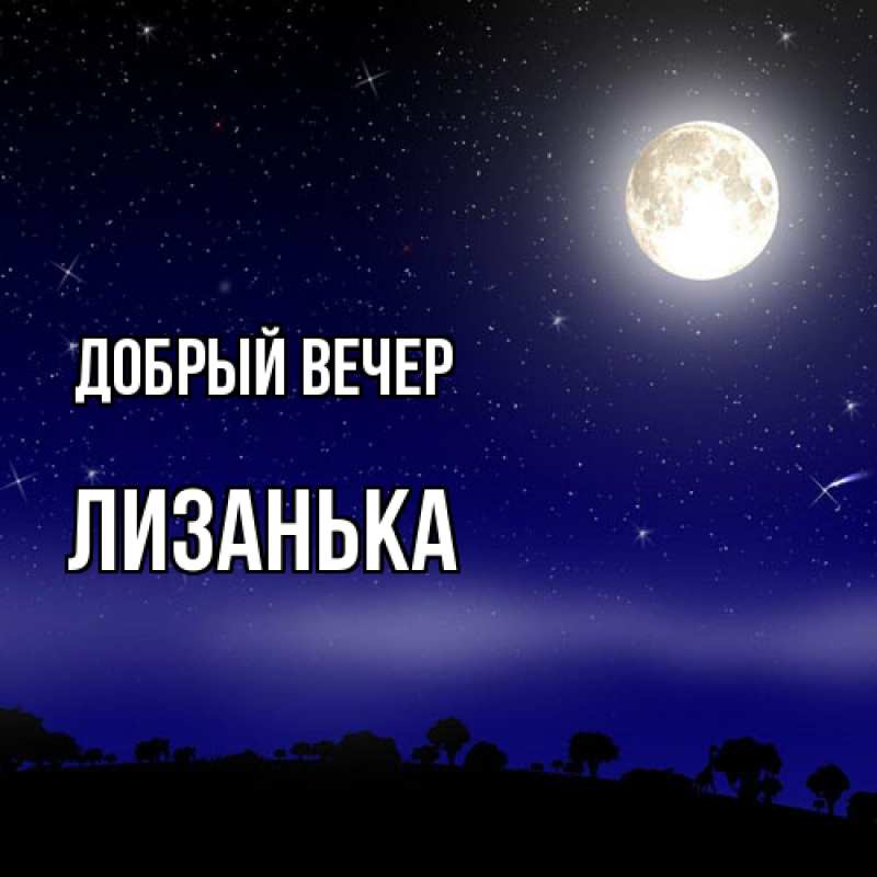 Открытка с именем, Лизанька, Добрый вечер