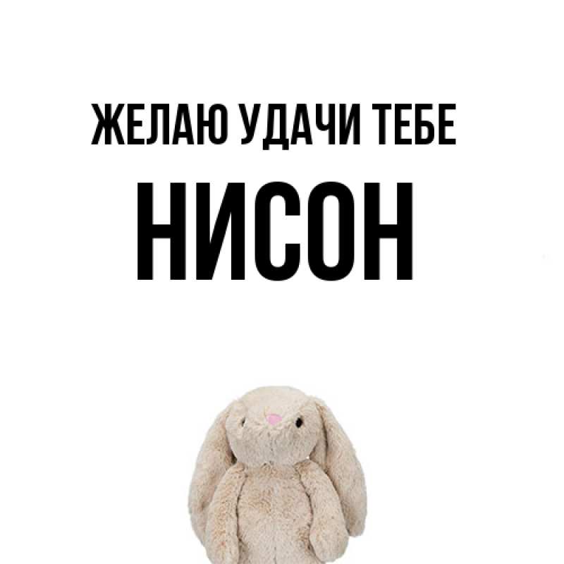 Картинка Желаю удачи тебе, Нисон