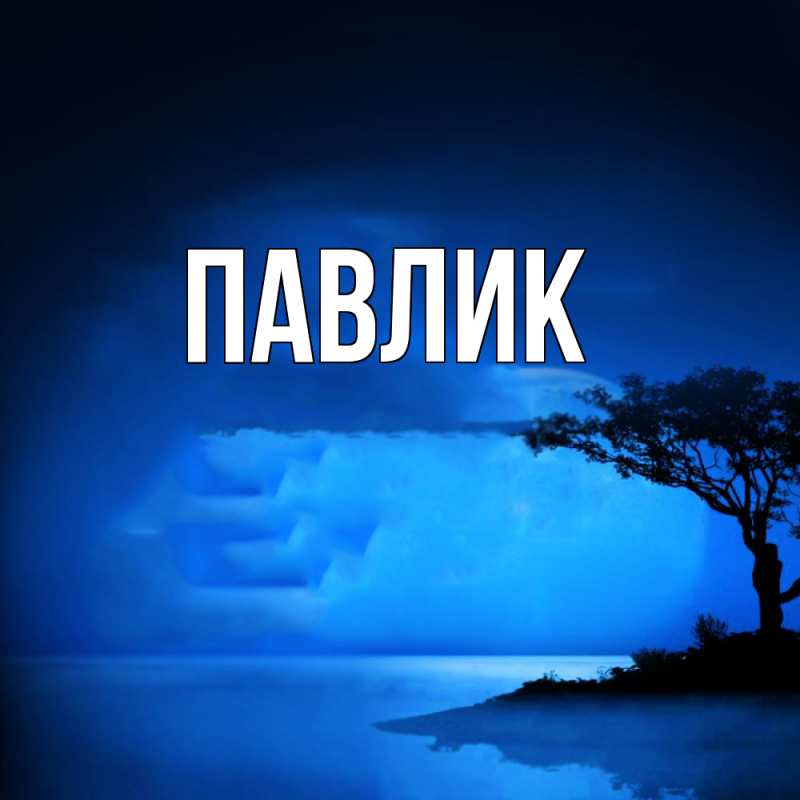 Картинка  с именем , Павлик