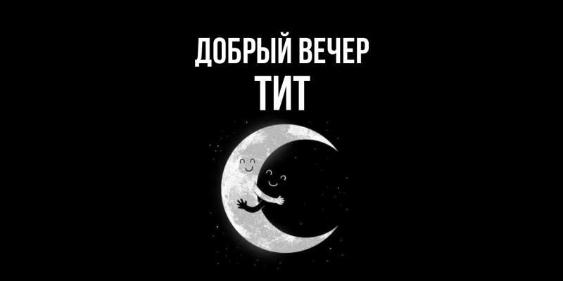 Картинка Добрый вечер, Тит
