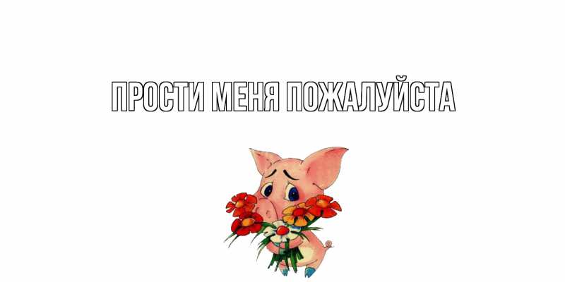 Картинка Прости меня пожалуйста, 