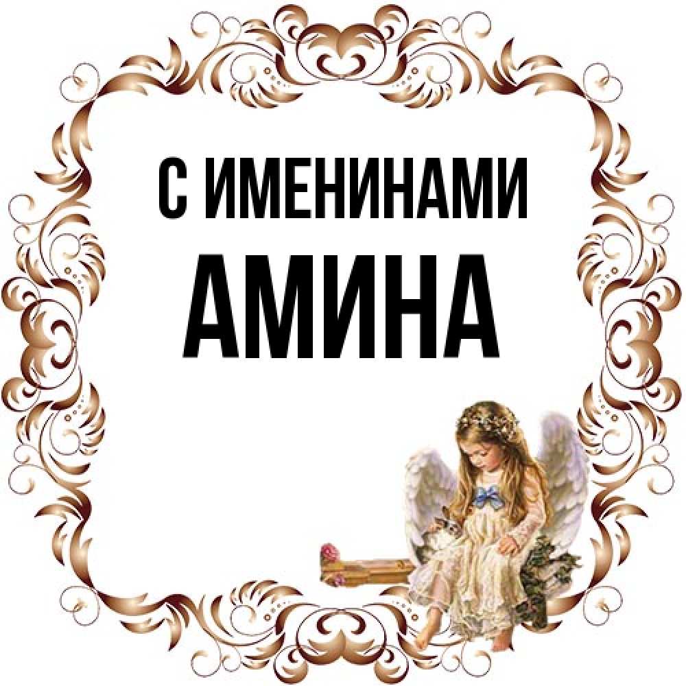 Открытка  с именем. Амина, С именинами  