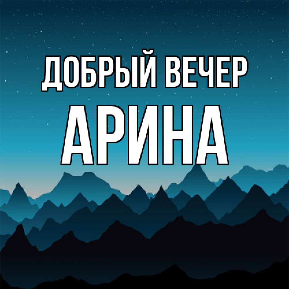 Открытка  с именем. Арина, Добрый вечер  