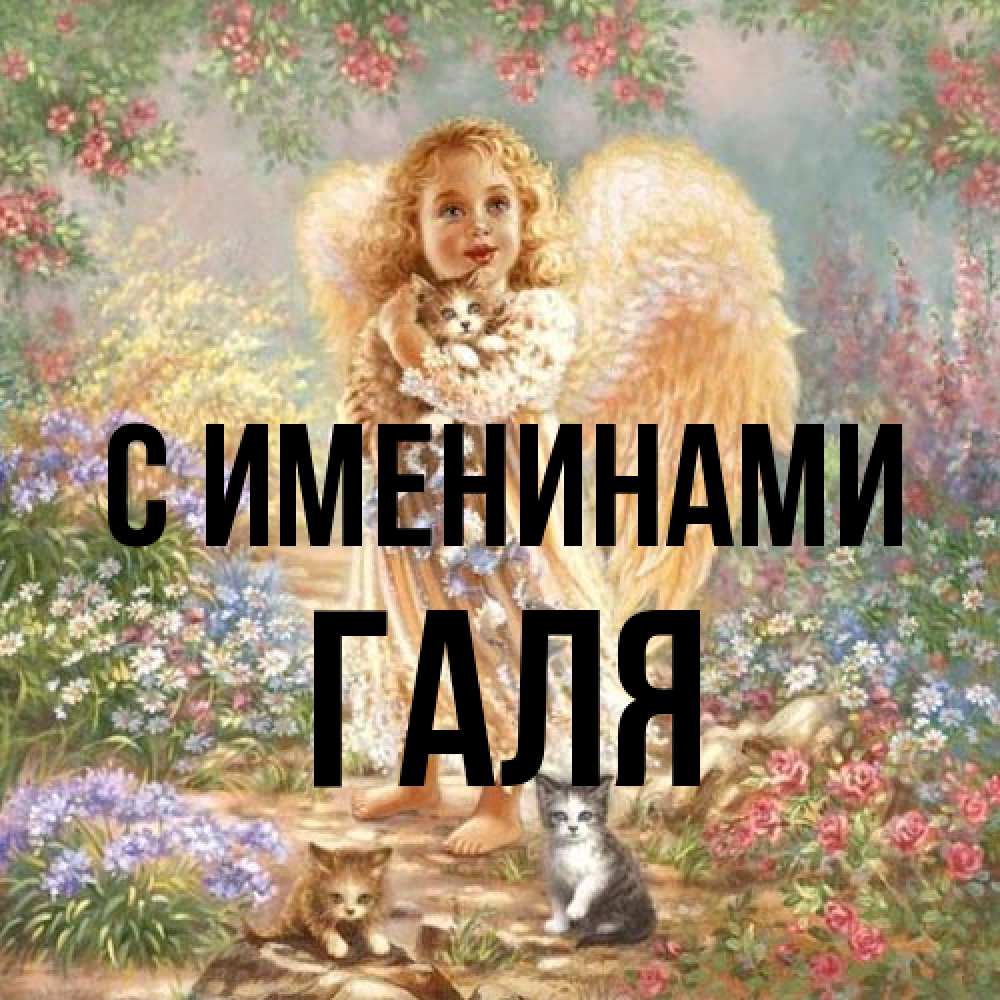 Открытка  с именем. Галя, С именинами  