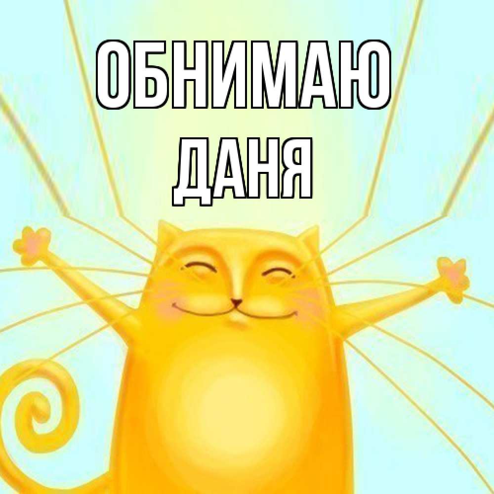 Открытка  с именем. Даня, Обнимаю  