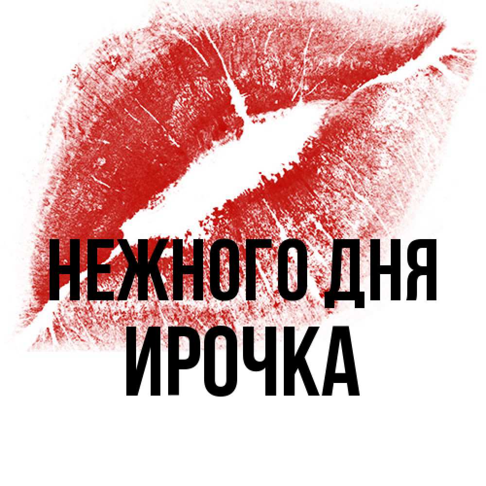 Открытка  с именем. Ирочка, Нежного дня  