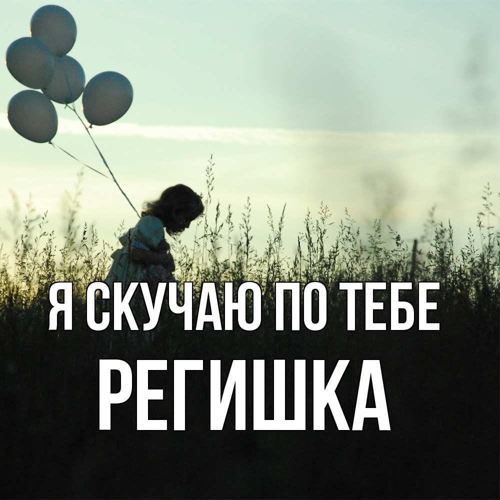 Открытка  с именем. Регишка, Я скучаю по тебе  