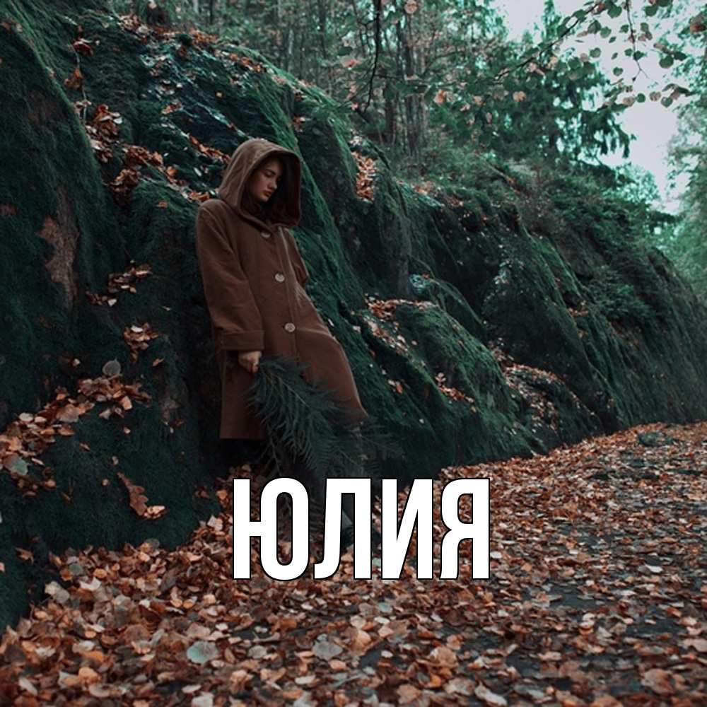 Открытка  с именем. Юлия, Главная  