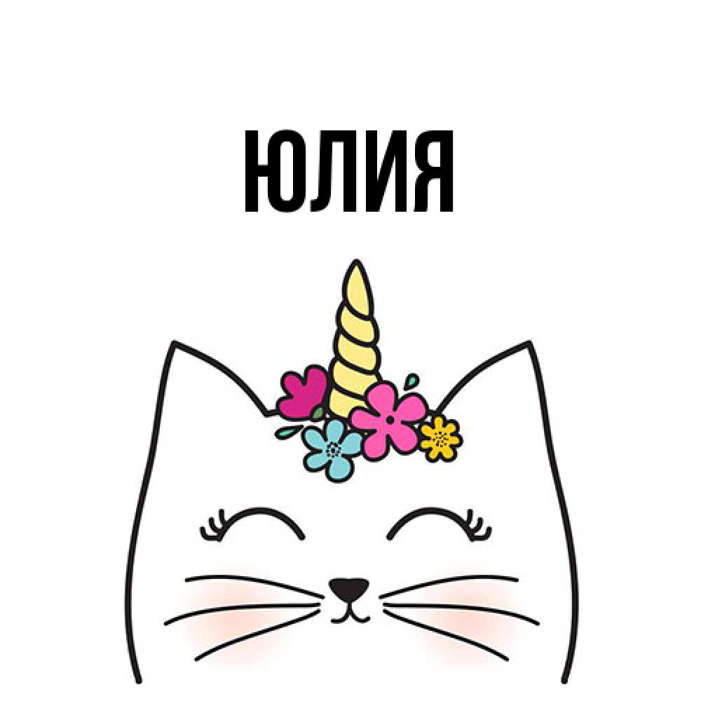 Открытка  с именем. Юлия, Главная  