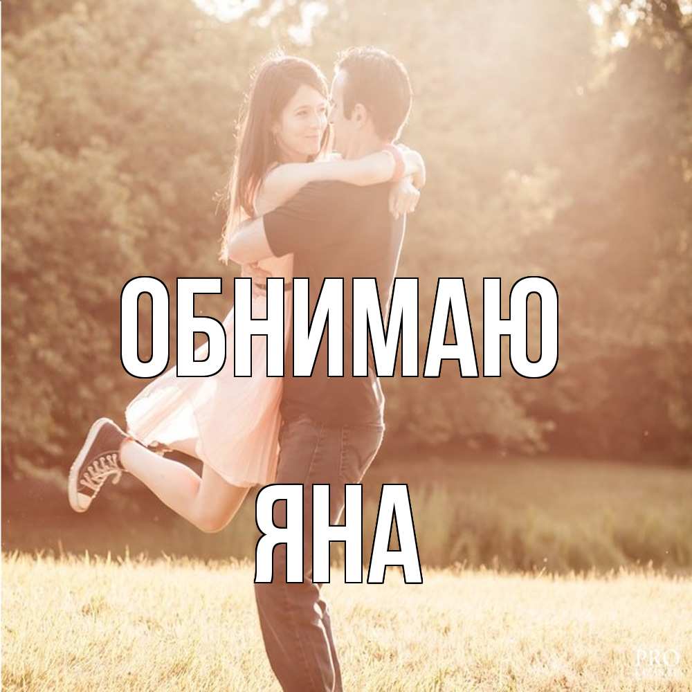 Открытка  с именем. Яна, Обнимаю  