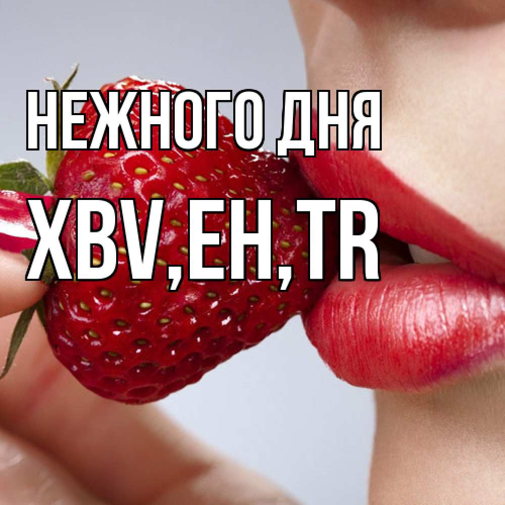 Открытка  с именем. xbv, Нежного дня  