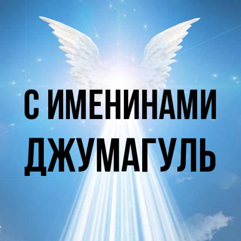Картинка С именинами, Джумагуль