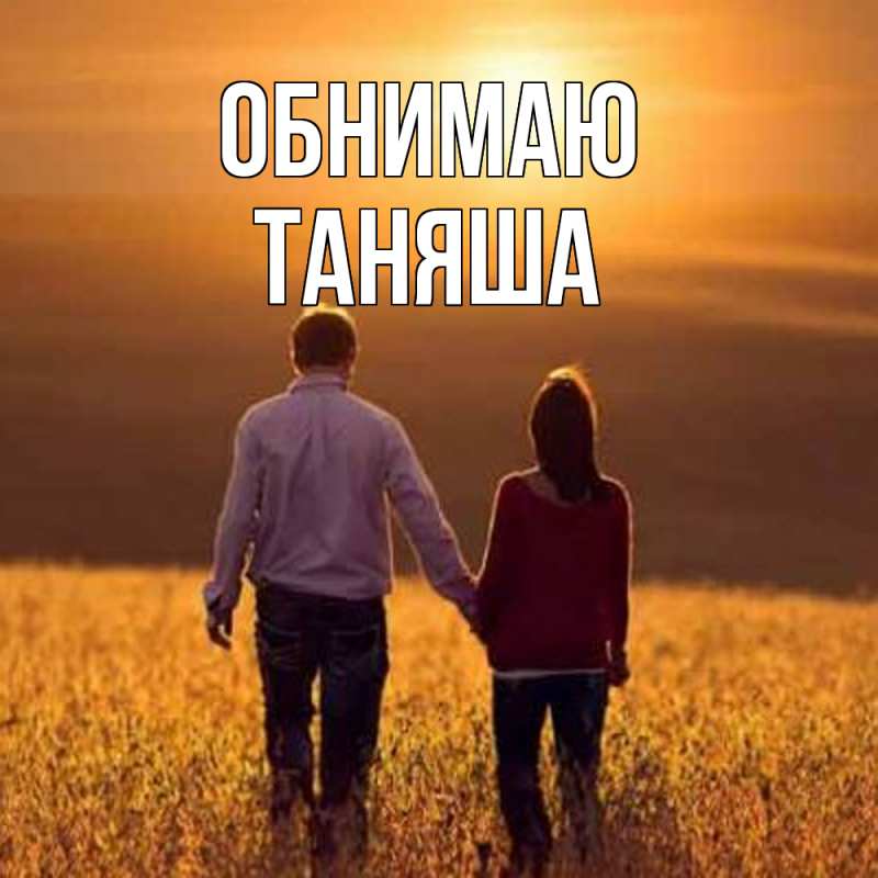 Картинка Обнимаю, таняша