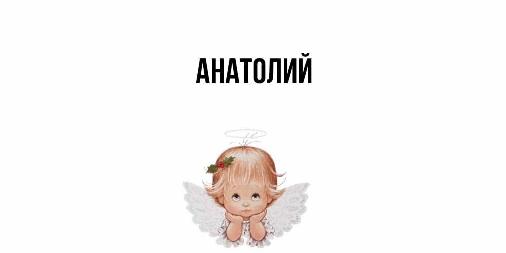 Открытка  с именем. Анатолий, Главная  