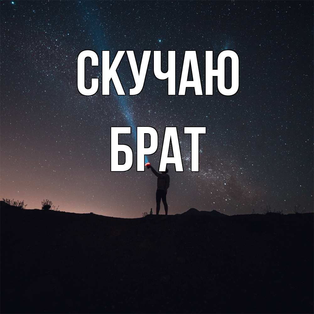 Открытка  с именем. Брат, Скучаю  