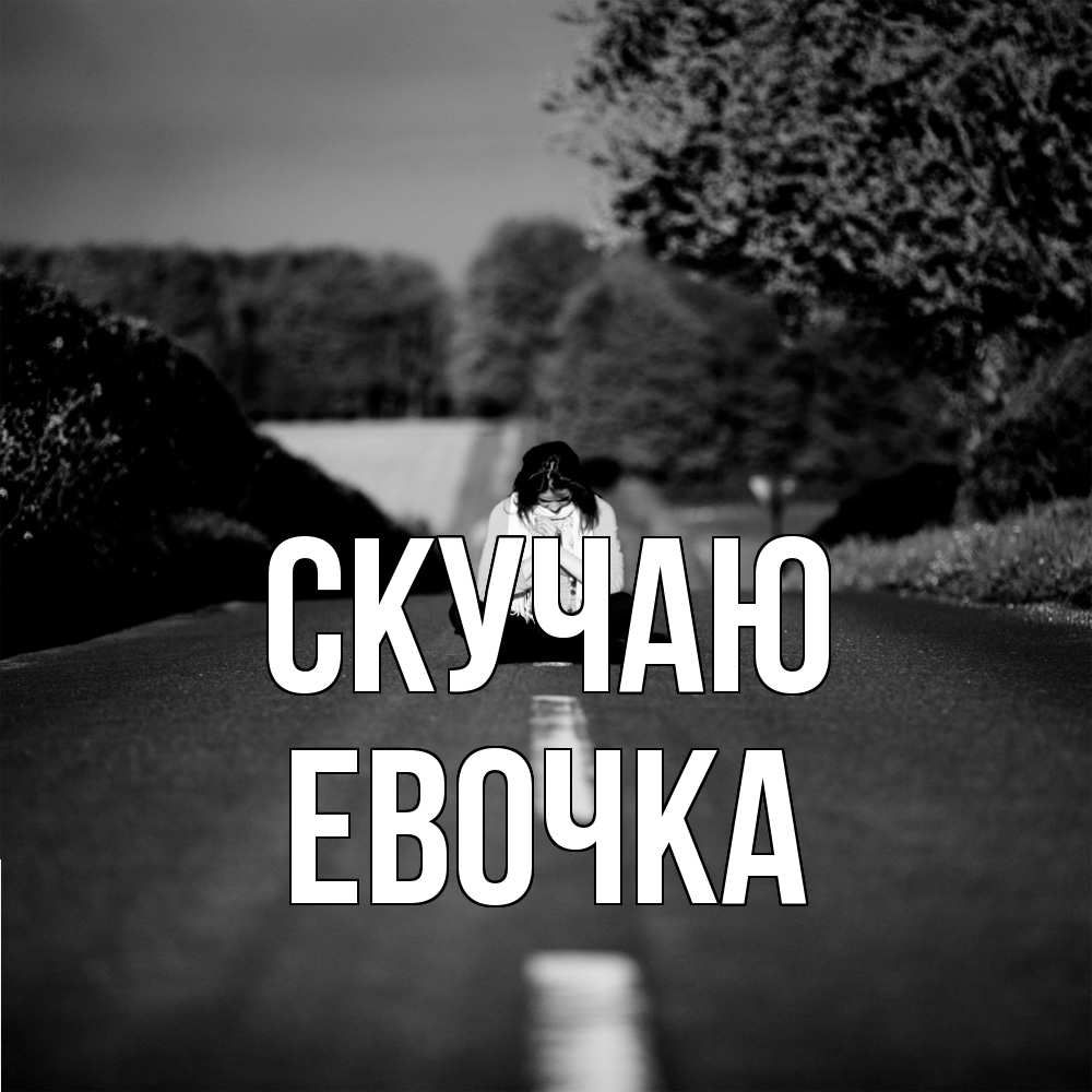 Открытка  с именем. Евочка, Скучаю  