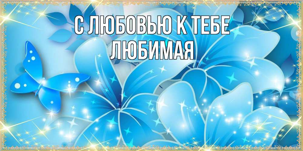 Открытка  с именем. Любимая, С любовью к тебе  