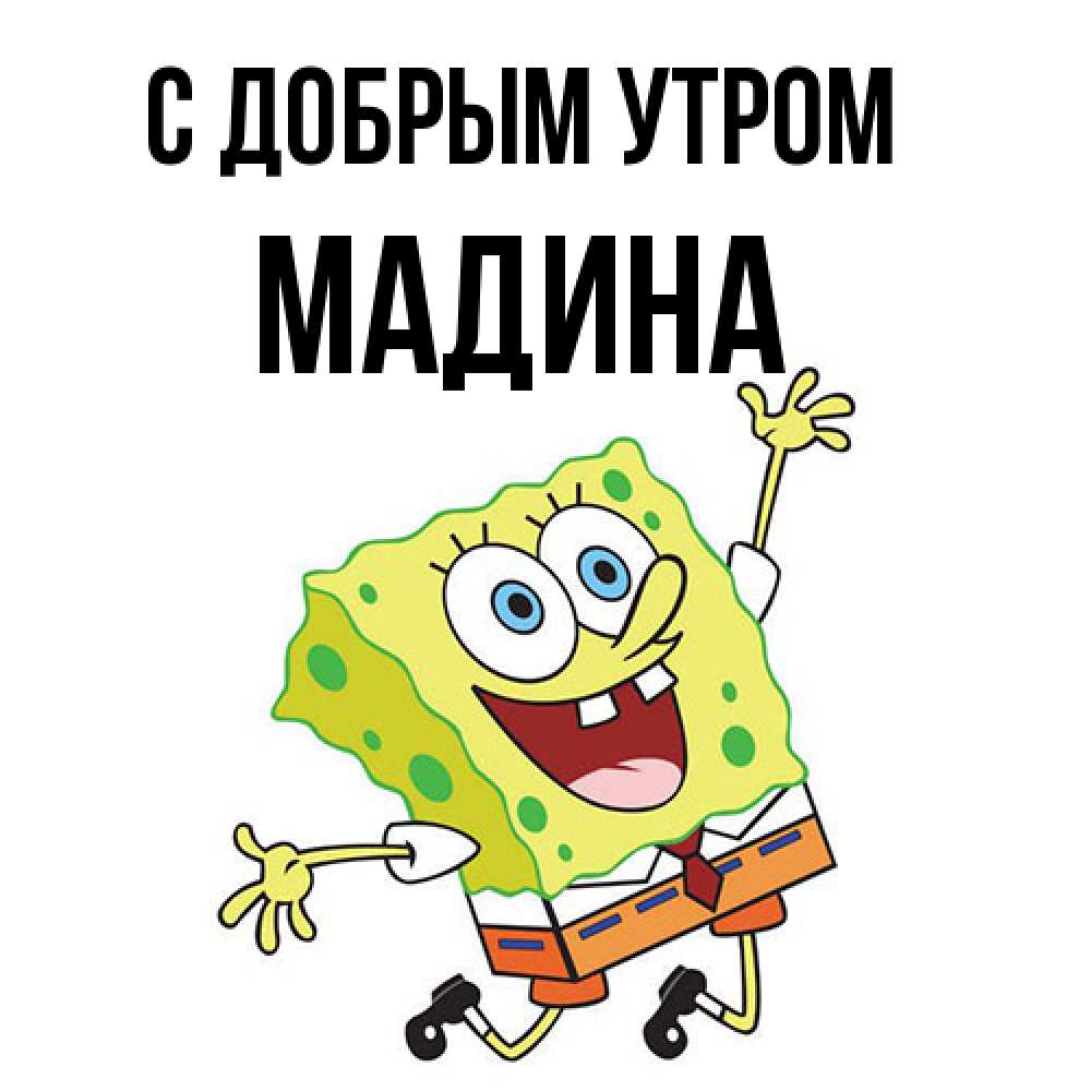 Открытка  с именем. Мадина, С добрым утром  