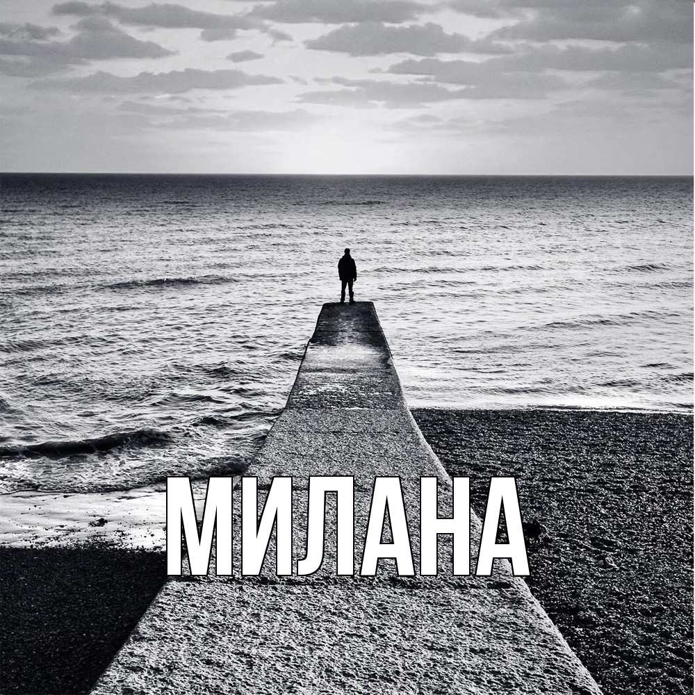 Открытка  с именем. Милана, Главная  