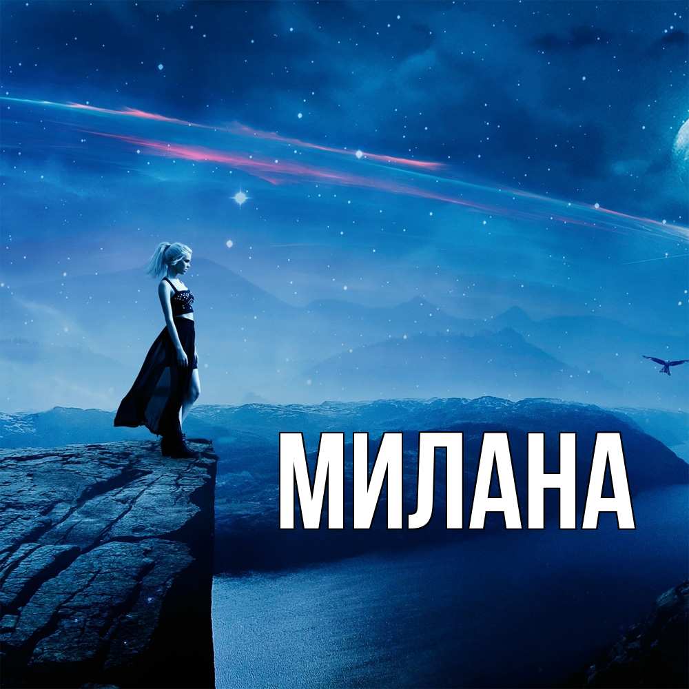 Открытка  с именем. Милана, Главная  