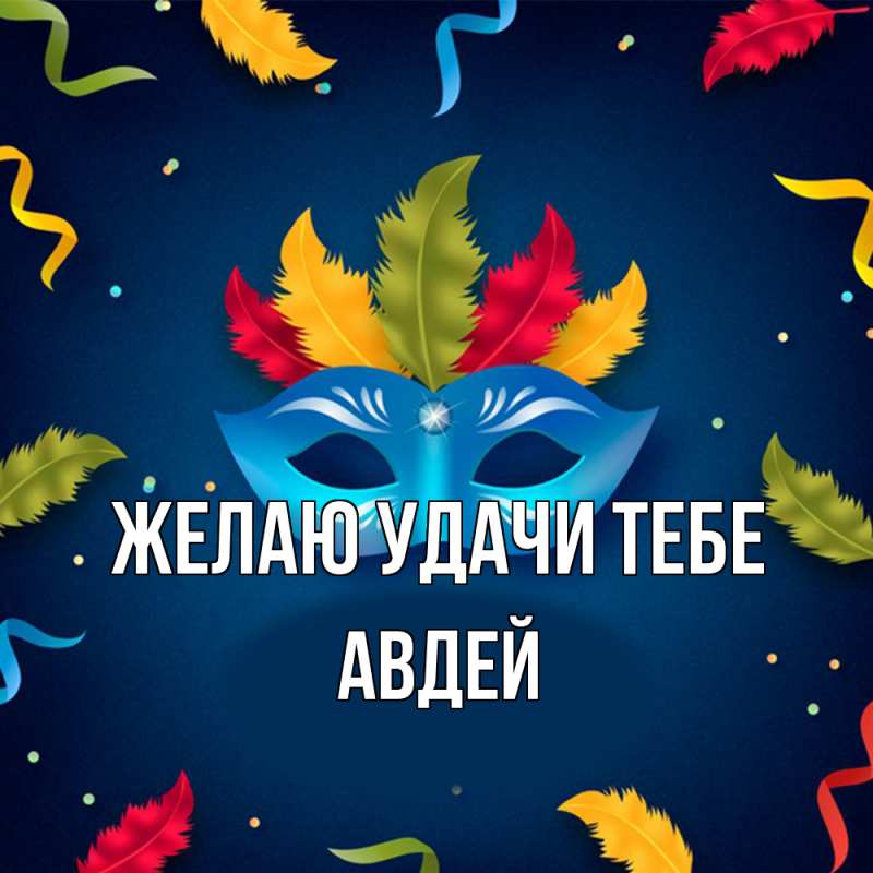 Картинка Желаю удачи тебе, Авдей