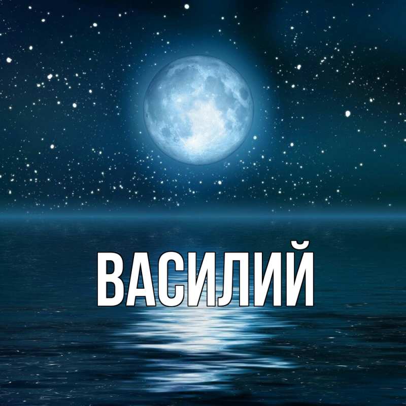 Картинка  с именем , Василий