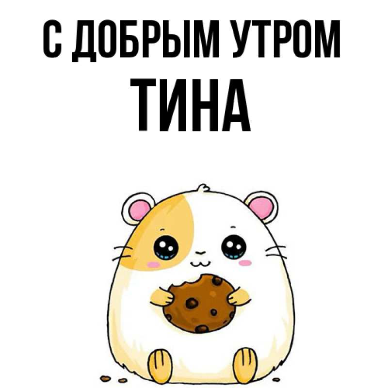 Картинка С добрым утром, Тина