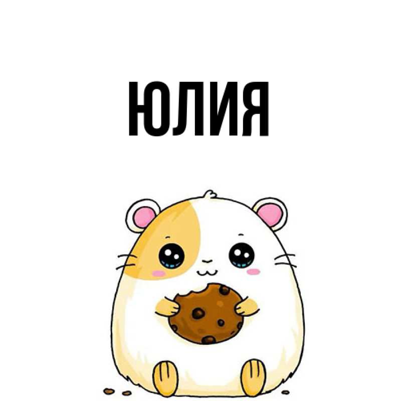 Картинка  с именем , Юлия